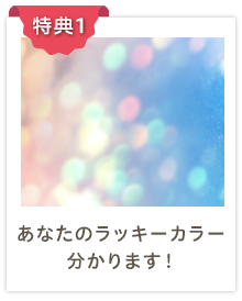 特典1：あなたのラッキーカラーが分かります！