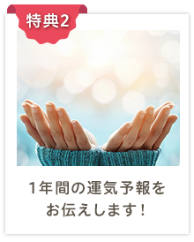 特典2：1年間の運気予報をお伝えします！