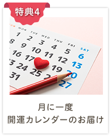 特典4：月に一度、開運カレンダーをお届け