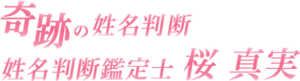 奇跡の姓名判断 姓名判断鑑定士 桜真実