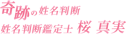 奇跡の姓名判断 姓名判断鑑定士 桜真実