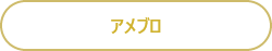 アメブロはこちらから